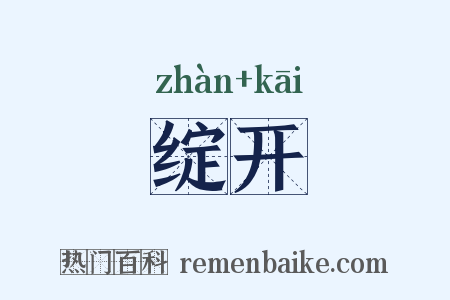 绽开是什么意思的图片